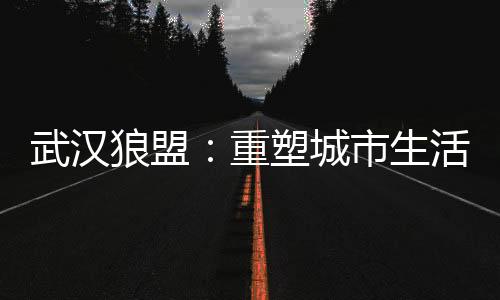 武汉夜生活论坛揭秘最诱人的宵夜大排档